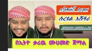 ሱረቱል አሹዓራ በኢትዮጲያዊዉ ቃሪእ ሙሀመድ ጀማል