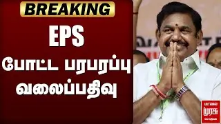 🔴BREAKING: EPS பரபரப்பு வலைப்பதிவு | ADMK | DMK Govt | Rowdy Crime
