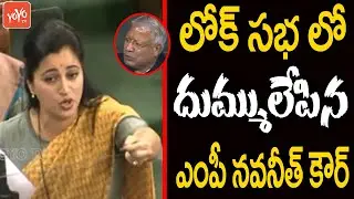MP Navneet Kaur POWERFULL Remarks In Lok Sabha | Navneet Kaur Speech Parliament | Modi | YOYO TV