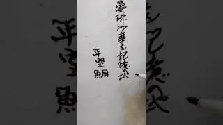 【俳句の滅亡神雷CH】どちらが好き?　曼珠沙華あすのパンツの赤パンツ　　曼珠沙華を記憶の地ボール頭へ　平室鯛松🐟🐗　俳句の味わい11　