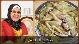محشي الملفوف بالطنجرة الضغط طعم بشهي|مطبخ ديماحيفاوي