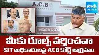 ACB Court Fires On SIT Officers Over Liquor Case Procedures | AP Liquor Policy Case | Sakshi TV