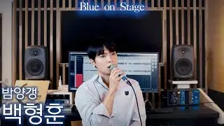 [#블루온스테이지] 백형훈 - 밤양갱 (Orchestra Ver.)