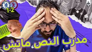 دردشة في مباراة تشيلسي و أستون فيلا | يوناي ايمري يؤدب ماريسكا وانهيار تكتيكي وبدني للفريق في ملعبه