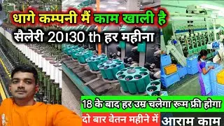 #धागे कम्पनी मैं काम चाहिए। New job vacancy Surat 2025 #alkaadityavlog #embodary 