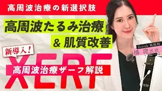 【話題の美容】切らずにたるみ改善｜ザーフ（XERF）の仕組みと効果を解説 #たるみ改善 #ザーフ #xerf