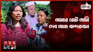 আমার ভোট আমি দেব আজ বান্দরবান | Amar Vote Ami Dibo | Bandarban | Election 2026 | Somoy TV