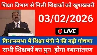 आज शिक्षक स्थानांतरण पर विधानसभा में शिक्षा मंत्री जी ने की बड़ी घोषणा देखेंLIVE