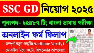 SSC GD Constable Form Fill Up 2025| SSC GD Online Apply 2025| #sscgd