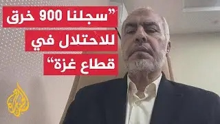 غازي حمد للجزيرة: المنطقة التي يدعي الاحتلال خرق المقاومة للاتفاق فيها تخضع له بالكامل