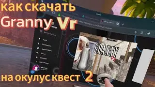 (гайд) как скачать GRANNY VR на окулус квест 2