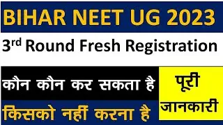 BIHAR NEET UG THIRD ROUND FRESH REGISTRATION 2023 | BCECE BOARD NEET UG THIRD ROUND COUNSELLING 2023