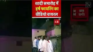 शादी समारोह के दौरान हुई हर्ष फायरिंग,  Video  सोशल मीडिया पर वायरल