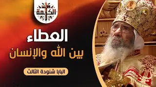 عندما يعطي الله الإنسان | البابا شنودة الثالث | العظة الكاملة 
