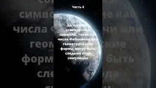 факты о матрице часть 4 #matrix #mystery #wow #shorts