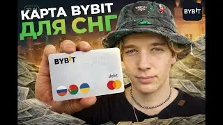 Оплата покупок через карту ByBit БЕСПЛАТНО за 5 минут! Оплата покупок и сервисов и не только