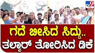 Siddu And DK: ಕುಷ್ಟಗಿ ಸಮಾವೇಶದಲ್ಲಿ ಸಿದ್ದರಾಮಯ್ಯಗೆ ಬೆಳ್ಳಿ ಗದೆ ಡಿಕೆಶಿ ಕೈಗೆ ಬೆಳ್ಳಿ ಗದೆ ಗಿಫ್ಟ್ |#TV9D