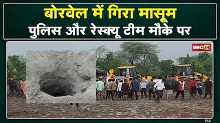 Chhatarpur Borewell Rescue Update: बोरवेल में गिरा 5 साल का बच्चा | 20 फीट गहराई में जाकर फंसा बच्चा