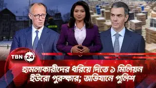 একনজরে ইউরোপ | হামলাকারীদের ধরিয়ে দিতে ১ মিলিয়ন ইউরো পুরস্কার; অভিযানে পুলিশ | TBN24 NEWS 27JAN26