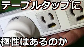 オーディオ用の電源コンセント極性を気にしない人