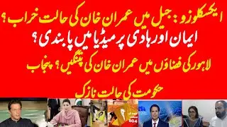EXCLUSIVE: What is latest condition of Imran Khan? PEMRA on Imaan Mazari and Hadi Ali Chattha?