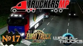 Euro Truck Simulator 2 Multiplayer СКОРО РОЗЫГРЫШ ETS2+5DLC / Стрим № 17