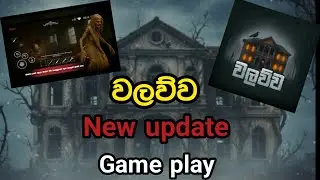 වලව්ව game play සිංහල update game play 👍🫂