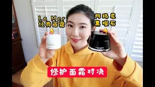 【Review#2】修護面霜对比+测评 | Armani黑曜石面霜🆚LaMer經典面霜
