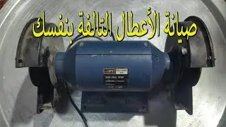 اصلاح موتور جلخ المعدات والسكاكين بنفسك