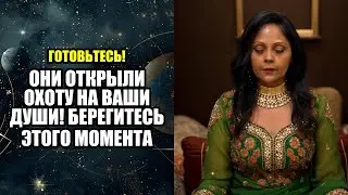 ОНИ ОТКРЫЛИ ОХОТУ НА ВАШИ ДУШИ! БЕРЕГИТЕСЬ ЭТОГО МОМЕНТА
