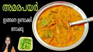 💯എന്താ രുചി!ചോറിനും ചപ്പാത്തിക്കും വേറെ എന്ത് വേണം😋|Amara Payar Curry|Broad beans Recipe|Sidedish