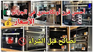 ماهو أحسن فرن(فور أونكاستري) في السوق الجزائرية🇩🇿🤔أحسن الماركات/المميزات مع الأسعار ✅معلومات مهمة 👍