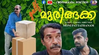 ഗൾഫ് മുരിങ്ങക്ക #gulf muringakka #gulf#murigakka# malayalam comedy # video#chinnakada juction #