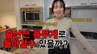 🇨🇦 밴쿠버 일상 | 산후 다이어트, 과연 성공 할수 있을까???
