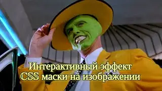 Интерактивный эффект CSS маски на изображении