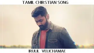🌌 TAMIL CHIRSTIAN SONG 🎵 irulil velichamae 🌃 Isaac.D 🎹