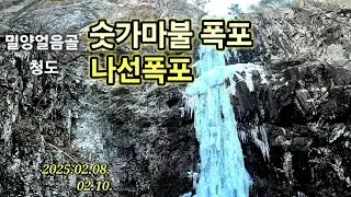 2025.2. 밀양얼음골 숫가마불,청도 나선폭포 빙벽등반.