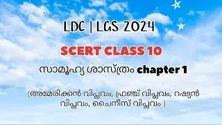 LDC | LGS SYLLABUS NOTES | ചരിതം | SCERT CLASS 10 | സാമൂഹ്യ ശാസ്ത്ര CHAPTER 1 | വിപ്ലവങ്ങൾ #PSC#ldc
