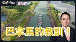 🔵 蔡正元講座＆直球對決 🔴 20260202 巴拿馬的教訓，美國曾視為後花園，翻臉如翻書？新春人事大風吹？傳聞滿天飛的背後！《平秀琳、葉元之、柳采葳》
