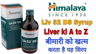 Himalaya Liv 52 DS syrup Benefit & said effect full Review in hindi लीवर के लिए बेस्ट टॉनिक