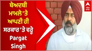 Beadbi ਮਾਮਲੇ 'ਤੇ ਆਪਣੀ ਹੀ ਸਰਕਾਰ 'ਤੇ ਵਰ੍ਹੇ Congress MLA Pargat Singh | Pargat Singh Attacks Captain