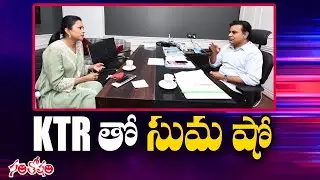 Anchor Suma Goes Ga Ga About KTR Ahead Of GHMC Polls 2020 | Film News | Tollywood News | Santosham