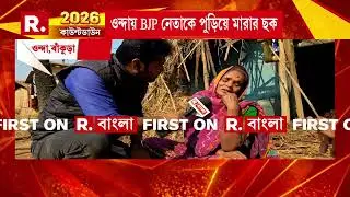 'আমাদের তো মে রেই দিয়েছিল। প্রতিবেশীরা সাহায্য না করলে আমরা পুড়ে ছাই হয়ে যেতাম।'