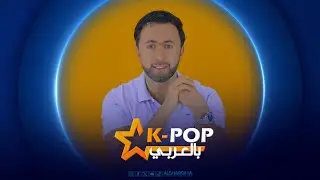 ليسا تتجاهل بلاك بينك - هاني ستتزوج - لعنة روزي - سيفنتين في خطر - كيبوب بالعربي ح10