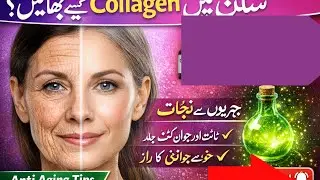 سکن میں کولیجن کیسے بڑھائیں؟ | ہومیوپیتھک میڈیسن + میتھک راز | Anti Aging Solution