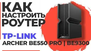 ✅ Настройка роутера TP-Link Archer BE550 Pro | Как настроить TP-Link BE9300 Archer BE550 Pro