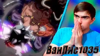 Смерть Кинемона?! || Ван-Пис 1035 серия || One Piece || Реакция на аниме