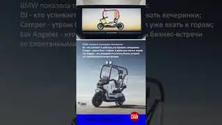 концепт будущего BMW Vision CE #smartphone #automobile #новости #техника