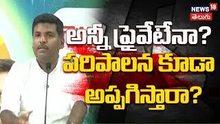 Gudivada Amarnath Slams AP Govt Over Privatization | అన్నీ ప్రైవేటేనా? పరిపాలన కూడా అప్పగిస్తారా?