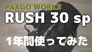 【愛用ザック紹介】1年間使って分かったRush 30 spのいいところ・カスタムしたいところ